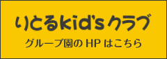 りとるKid'sクラブ