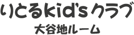 りとるKid'sクラブ 大谷地ルーム