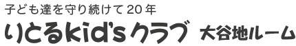 りとるKid'sクラブ 大谷地ルーム